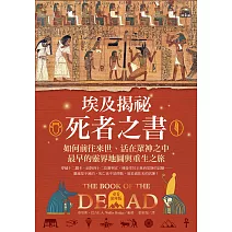 埃及揭祕．死者之書（必看精華版）：如何前往來世、活在眾神之中，最早的靈界地圖和重生之旅！ (電子書)