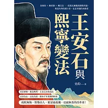 王安石與熙寧變法：改財政×動軍制×觸宗法……從萬民擁戴到滿朝非議，既是改革的推行者，也是爭議的承擔者 (電子書)