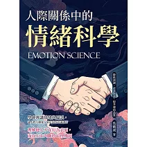人際關係中的情緒科學：降低誤讀、改善對話、提升連結品質 (電子書)