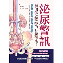 泌尿警訊，每個你忽略掉的身體徵兆！尿液變化×排尿異常×結石感染×前列腺問題……泌尿生殖系統的結構、症狀與疾病全解析 (電子書)