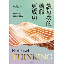 讓每次的轉職更成功：文組生的潛能與內向者的進擊，國際職場的跨界思維 (電子書)