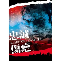忠誠傷疤 (電子書)