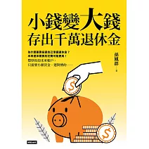 小錢變大錢，存出千萬退休金 (電子書)