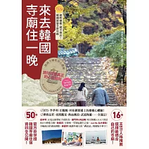 來去韓國寺廟住一晚：2026全新攻略！韓國寺廟旅宿Temple Stay 50 (電子書)