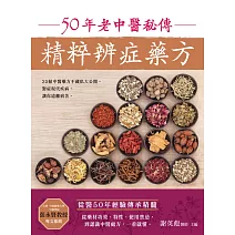 50年老中醫秘傳精粹辨症藥方（二版） (電子書)