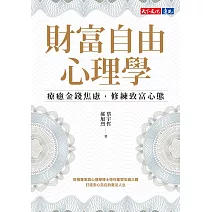 財富自由心理學：療癒金錢焦慮，修練致富心態【電子書獨家收錄：作者親聲導讀 ‧ 實戰計畫】 (電子書)