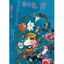 會呼吸的罪：直木賞得獎作！一穂ミチ：我希望把所謂的「罪」描繪成一種──人人身上多少都有過的感覺。 (電子書)