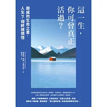 這一生，你可曾真正活過？：挪威的生命之書，人生7個終極領悟 (電子書)