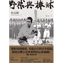 野球與棒球：跨海的白球與台日百年記憶 (電子書)