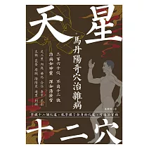天星十二穴：馬丹陽奇穴治雜病 (電子書)