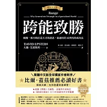 跨能致勝【暢銷增訂版．繁體中文版全球獨家作者新序】：顛覆一萬小時打造天才的迷思，最適用於AI世代的成功法 (電子書)