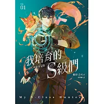  我培育的S級們【共2冊】