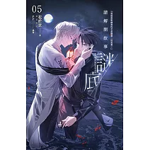 請解開故事謎底 05 (電子書)