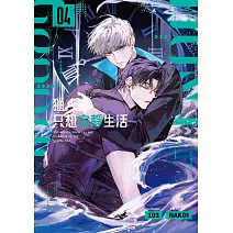 獵人只想安靜生活04 (電子書)