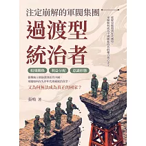 過渡型統治者，注定崩解的軍閥集團：從歷史循環到近代轉型，軍閥如何成為中國動亂時代的權力核心史？ (電子書)