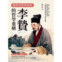 晚明思想異端者，李贄的哲學重構：主體、道統、真理、價值……挑戰封建倫理與思想權威，在晚明開啟以個體為核心的哲學想像 (電子書)