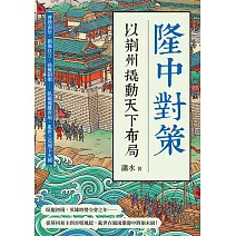 隆中對策，以荊州撬動天下布局：曹操南征、劉備自立、孫權制衡……臥龍鳳雛齊現，亂世之局埋下火種 (電子書)