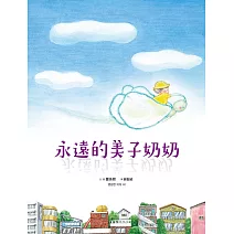 永遠的美子奶奶 (電子書)