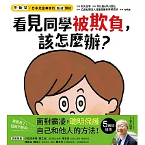 【停．離．幫，日本兒童專家的霸凌預防】看見同學被欺負，該怎麼辦？ (電子書)