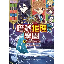 暗號推理學園（3）：古堡裡的巨龍之吼【隨書附贈 英文字母暗號盤】 (電子書)