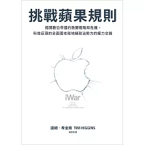 挑戰蘋果規則：揭開數位帝國的致勝戰略和危機，科技巨頭的全面圍攻和地緣政治勢力的權力交鋒 (電子書)