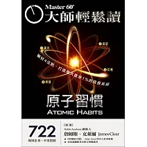 大師輕鬆讀 原子習慣第722期 (電子雜誌)