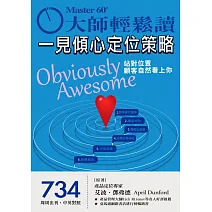 大師輕鬆讀 一見傾心定位策略第734期 (電子雜誌)