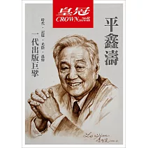 皇冠雜誌 【紀念特輯】一代出版巨擘：平鑫第786期 (電子雜誌)