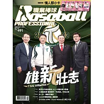 職業棒球 2月號/2023第491期 (電子雜誌)