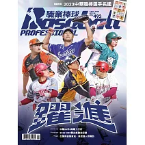 職業棒球 4月號/2023第493期 (電子雜誌)