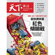 天下雜誌 2025/8/20(精華版)第830期 (電子雜誌)