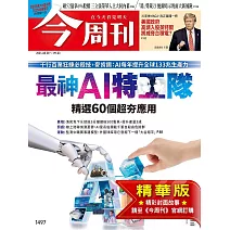 今周刊 2025/8/27(精華版)第1497期 (電子雜誌)