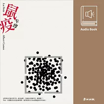 鼠疫（卡繆經典暢銷作․中文版有聲書首度上市） (有聲書)
