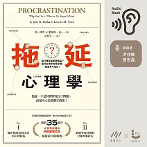 拖延心理學：為什麼我老是愛拖延？是與生俱來的壞習慣，還是身不由己？ (有聲書)