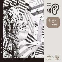 人間失格 (有聲書)