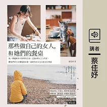那些做自己的女人，和她們的餐桌：走進6個女主人的家 (有聲書)