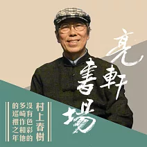 村上春樹短篇集(亮軒書場) (有聲書)