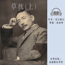 草枕(上) (有聲書)