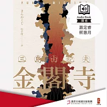 金閣寺 (有聲書)