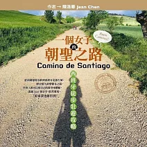 一個女子的朝聖之路，西班牙徒步壯遊攻略 (有聲書)
