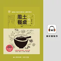 風土餐桌小旅行：12個小地方的飲食人類學筆記(增訂版) (有聲書)