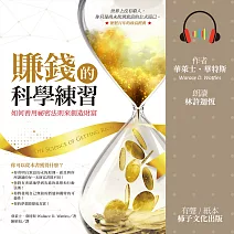賺錢的科學練習：如何善用祕密法則來創造財富 (有聲書)