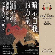 暗示自我的力量：輕鬆駕馭你不受控的小心思，斷絕惡習、清理疾病、完成所有你在乎的事！ (有聲書)