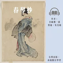 春琴抄 (有聲書)