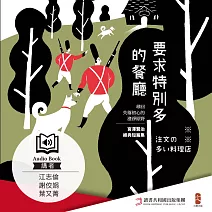 要求特別多的餐廳 (有聲書)