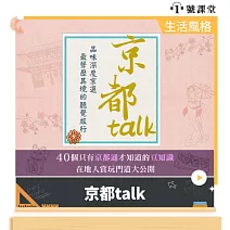 京都Talk (有聲書)