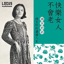 快樂女人不會老：國民奶奶譚艾珍的瀟灑人生 (有聲書)