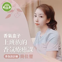 香氣盒子 | 上班族的香氛療癒課 (有聲書)
