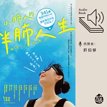 小肺人的半肺人生：341天戰勝罕病NTM，重新奪回呼吸的自由！ (有聲書)