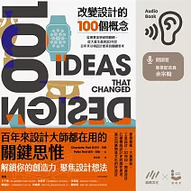 改變設計的100個概念：從奢華美學到物聯網，從大量生產到3D列印，百年來引領設計變革的關鍵思考 (有聲書)
